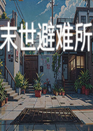 末世避难所