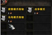 魔兽世界乌龟服战争模式关闭方法