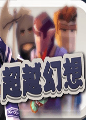 超越幻想