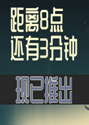距離8點(diǎn)還有3分鐘