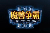 魔兽RPG战魂街全彩蛋解锁条件攻略