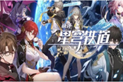 崩壞星穹鐵道1.5版本前瞻兌換碼分享