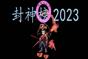 封神榜2023全流程通关攻略 章节流程+支线任务详解