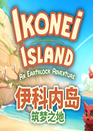 伊科内岛：筑梦之地