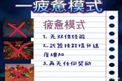 魔兽世界乌龟服疲惫模式开启方法及奖励一览