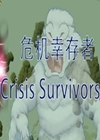 危機幸存者