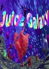 果汁銀河
