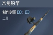 星球重啟2級(jí)魚竿獲取方法 二級(jí)魚竿怎么做