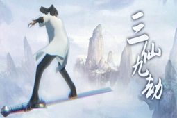 三仙九劫