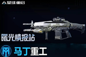 星球重启马丁枪获取任务攻略 马丁枪怎么获得