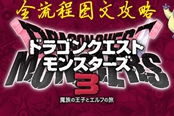 勇者斗惡龍怪物仙境3全流程圖文攻略 主線劇情+魔物合成指南