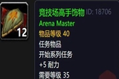 魔兽世界怀旧服Plus竞技场大师饰物获取方法