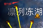 星球重启雪竹笋采集地点 雪竹笋在哪采集