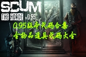 SCUM人渣0.95代碼大全 全物品道具代碼合集