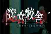 《迷宫校舍》明年2月登陆steam 多人合作恐怖探险