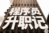 程序員升職記全部關(guān)卡攻略大全 完美攻略