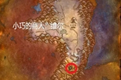 魔兽世界乌龟服小巧的商人任务攻略 商人位置分享