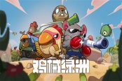 鸡械绿洲幻影炮台流玩法攻略分享