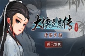 《大俠立志傳》新DLC“倩影萍蹤”上線 國區(qū)售…