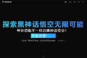 玩家部署《黑神話：悟空》Mod整合網(wǎng)站附