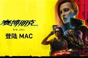 《賽博朋克2077》即將登陸Mac 支持光追等高級(jí)功能