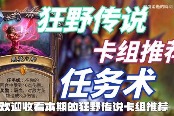 炉石传说狂野任务术传说卡组推荐分享
