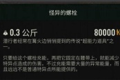 潛行者2怪異的螺栓獲取方法分享