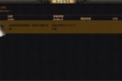 流放之路2主机重置地图副本方法分享