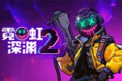 国产动作肉鸽《霓虹深渊2》7月17日开启抢先体验