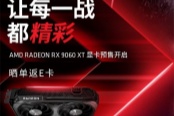 AMD RX9060 XT顯卡開啟預(yù)售 6月5日晚9點(diǎn)正式發(fā)售