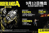 《无主之地4》开启预购 国区标准/豪华版298/428元
