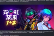 霓虹深淵2游戲價格與配置需求介紹說明