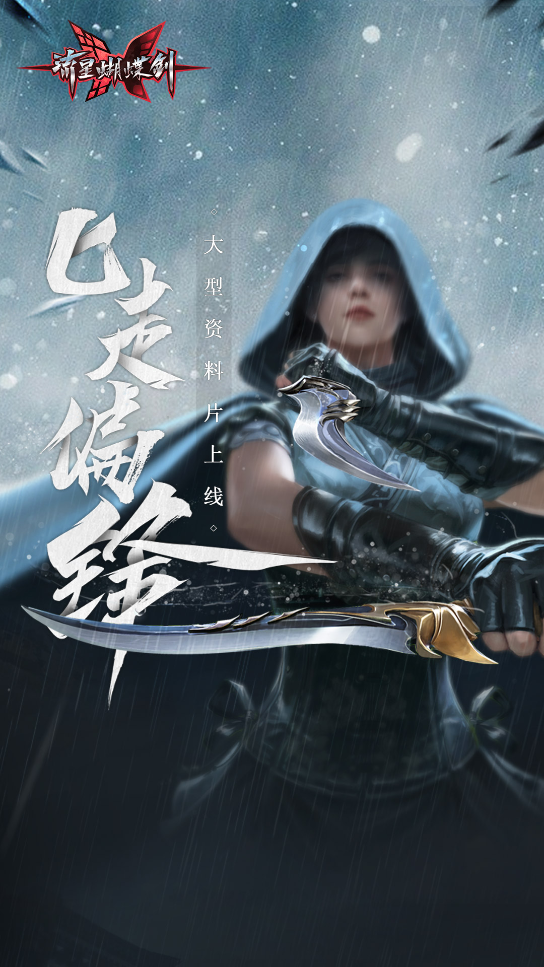 流星蝴蝶剑