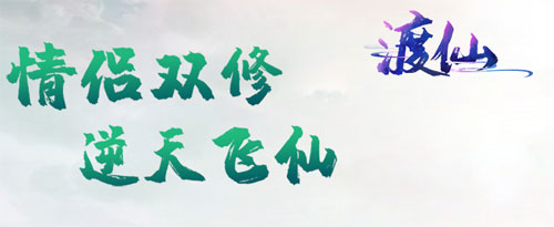 渡仙手游