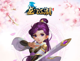 龙门江湖