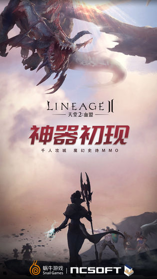 天堂2:血盟