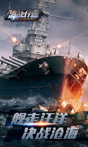 海戰(zhàn)行動
