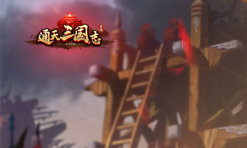 通天三国志