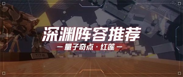 崩坏3量子深渊怎么打 量子深渊红莲阵容推荐及流程攻略