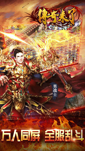 传奇来了