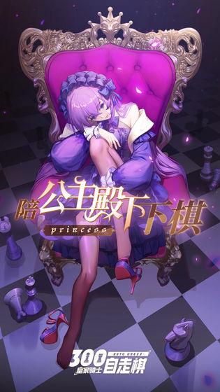 皇家骑士:300自走棋
