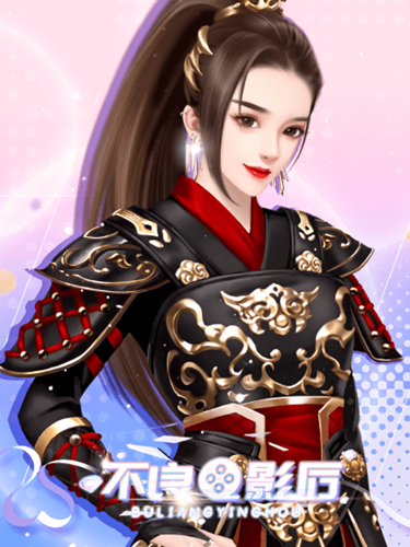 不良影后