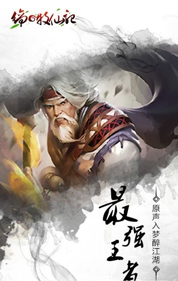 締之牧仙記