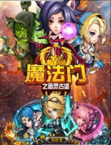魔法门邪恶城堡手游