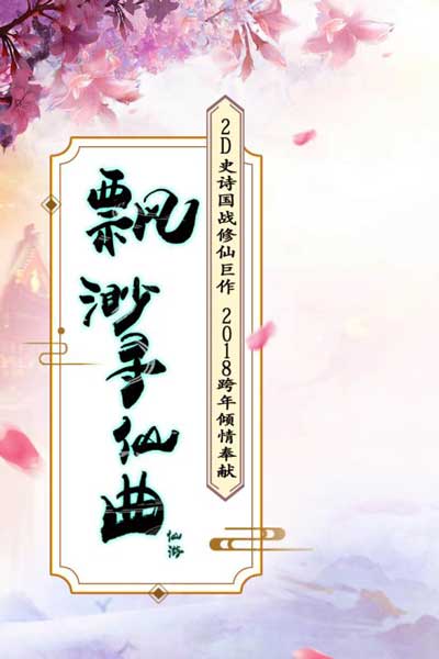 缥缈寻仙曲手游