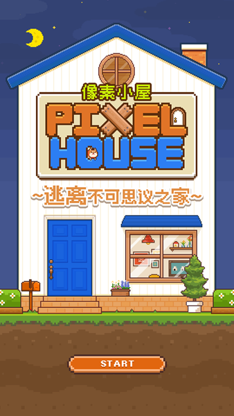 像素小屋 ~逃离不可思议之家~
