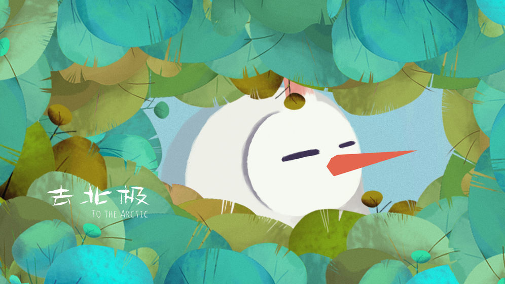去北极