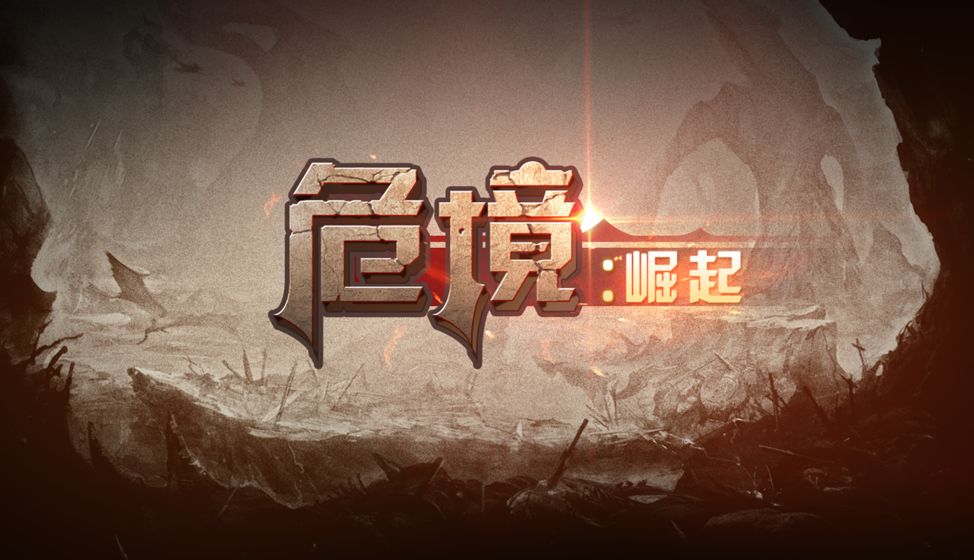 危境:崛起