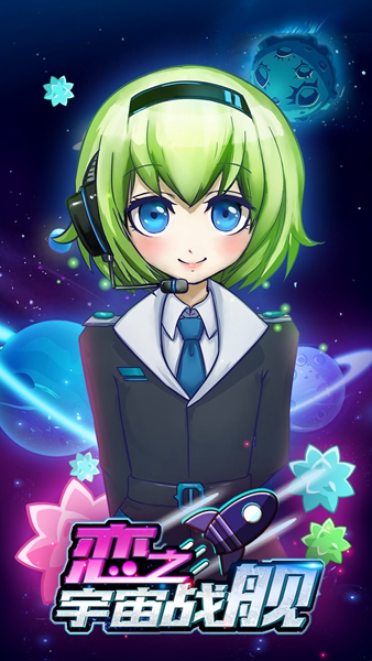 戀之宇宙戰(zhàn)艦