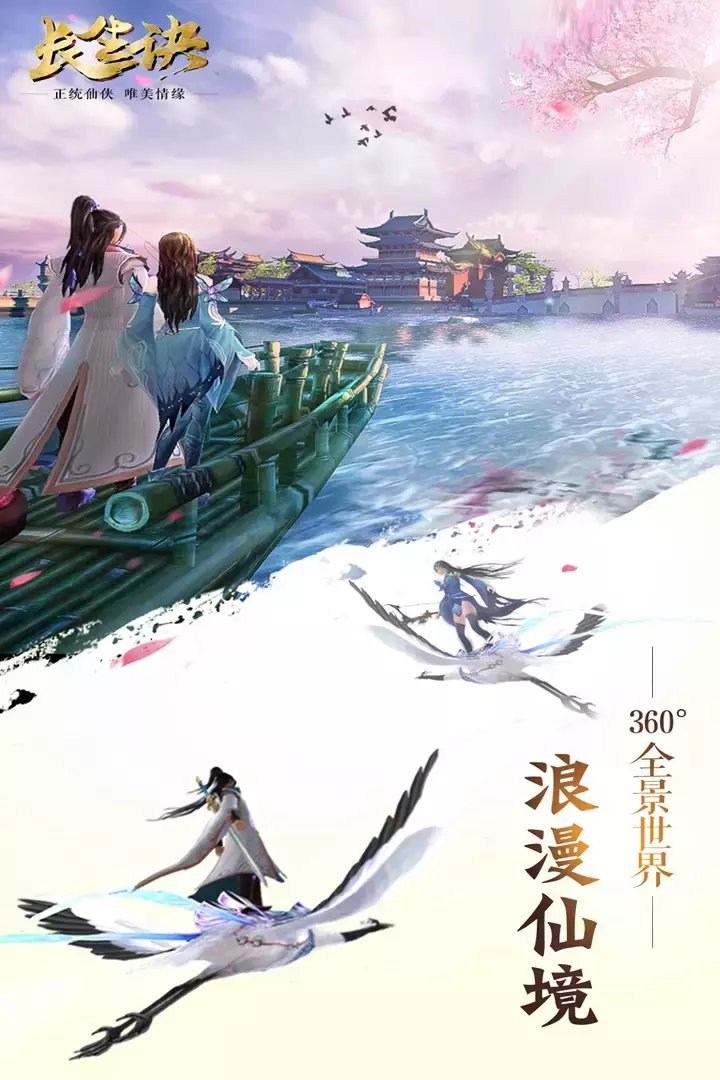 长生诀之梦落三生官网版